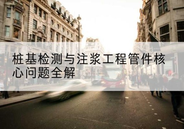 定边声测管常用规格有哪些？-桩基检测与注浆工程管件核心问题全解